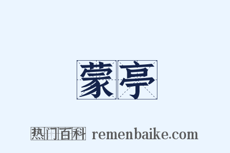 蒙亭是什么意思的图片